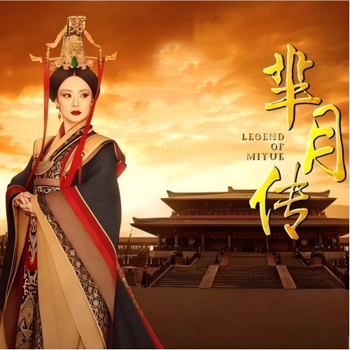 芈月阵前演讲丨《芈月传》｜作品封面