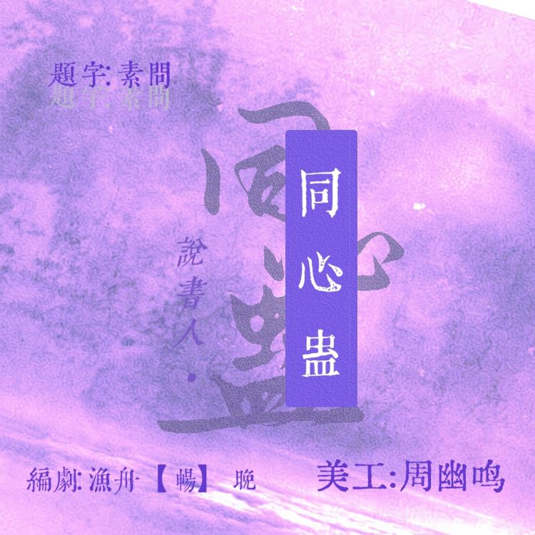 说书人·同心蛊｜作品封面
