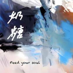 奶糖｜剧本封面