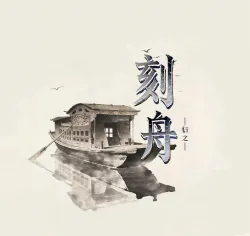 刻舟｜作品封面