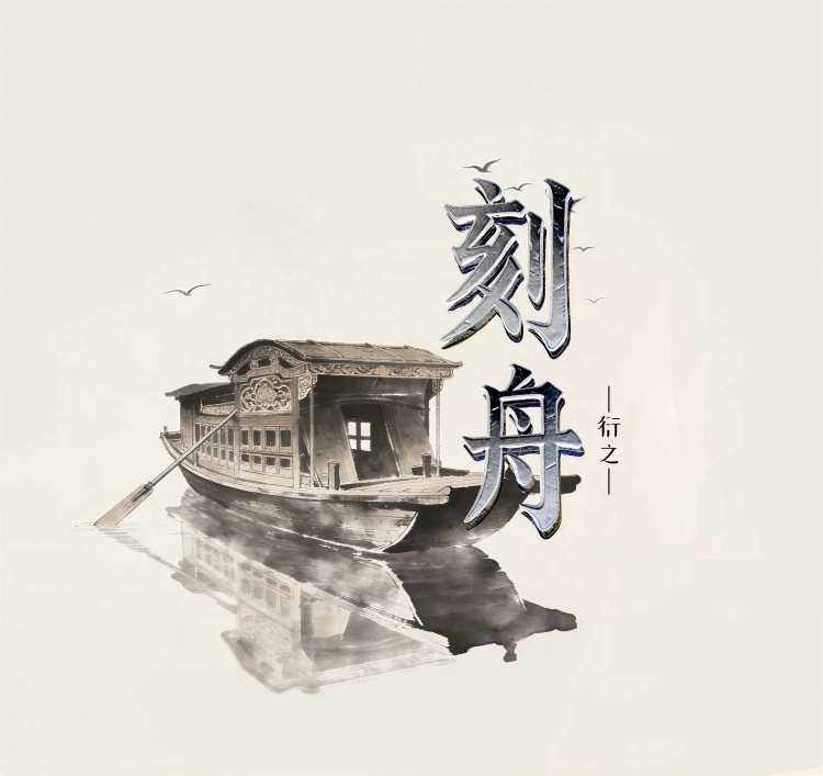 刻舟｜作品封面