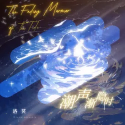 潮声渐隐时｜作品封面