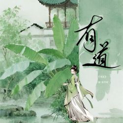 有道｜剧本封面