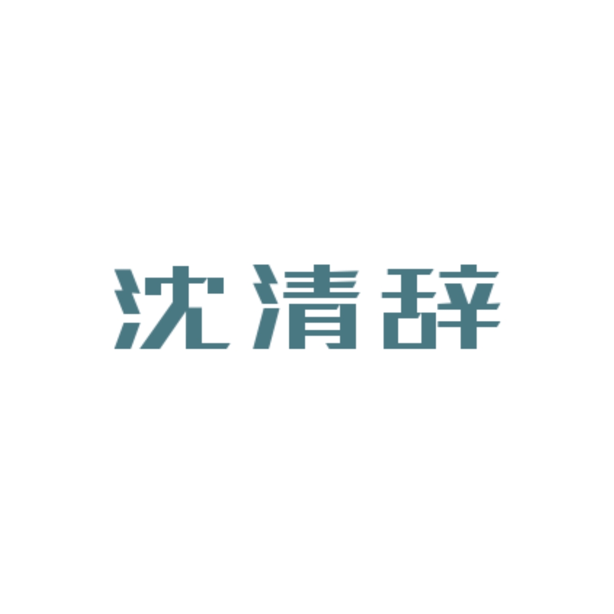 当归（番外：糖葫芦）｜沈清辞角色头像