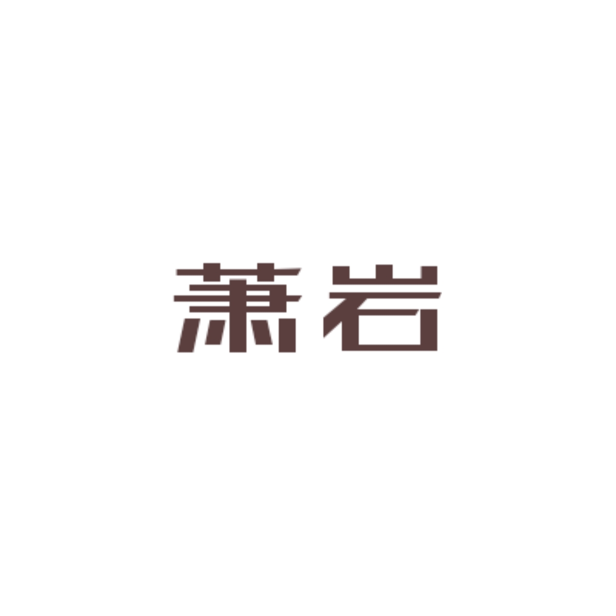当归（番外：糖葫芦）｜萧岩角色头像