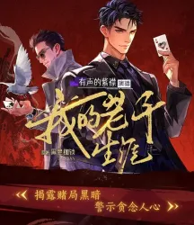 老千生涯语录｜作品封面