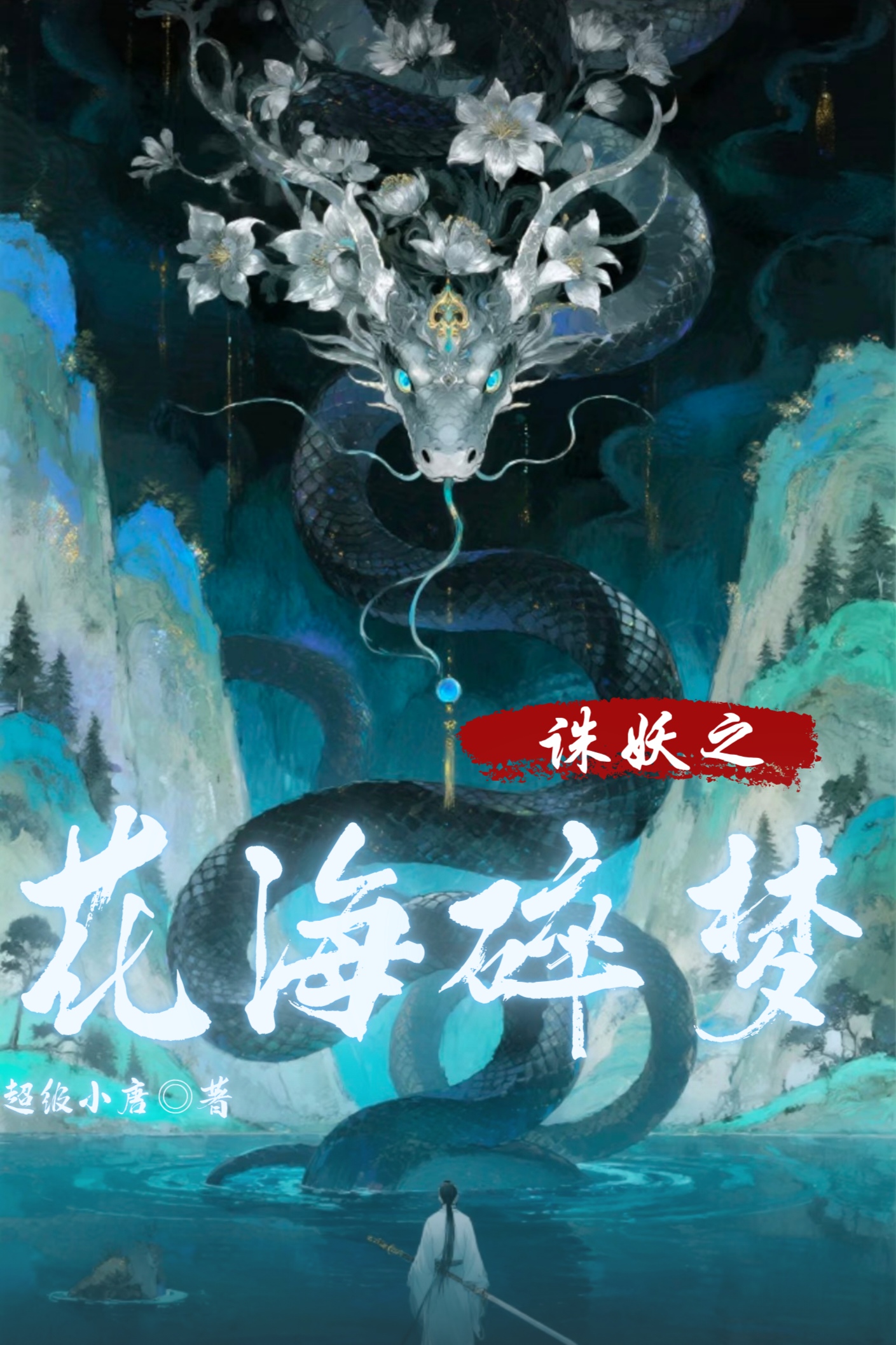 花海碎梦｜剧本封面