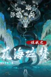 花海碎梦｜剧本封面