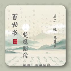 百世书•悲楚声｜剧本封面
