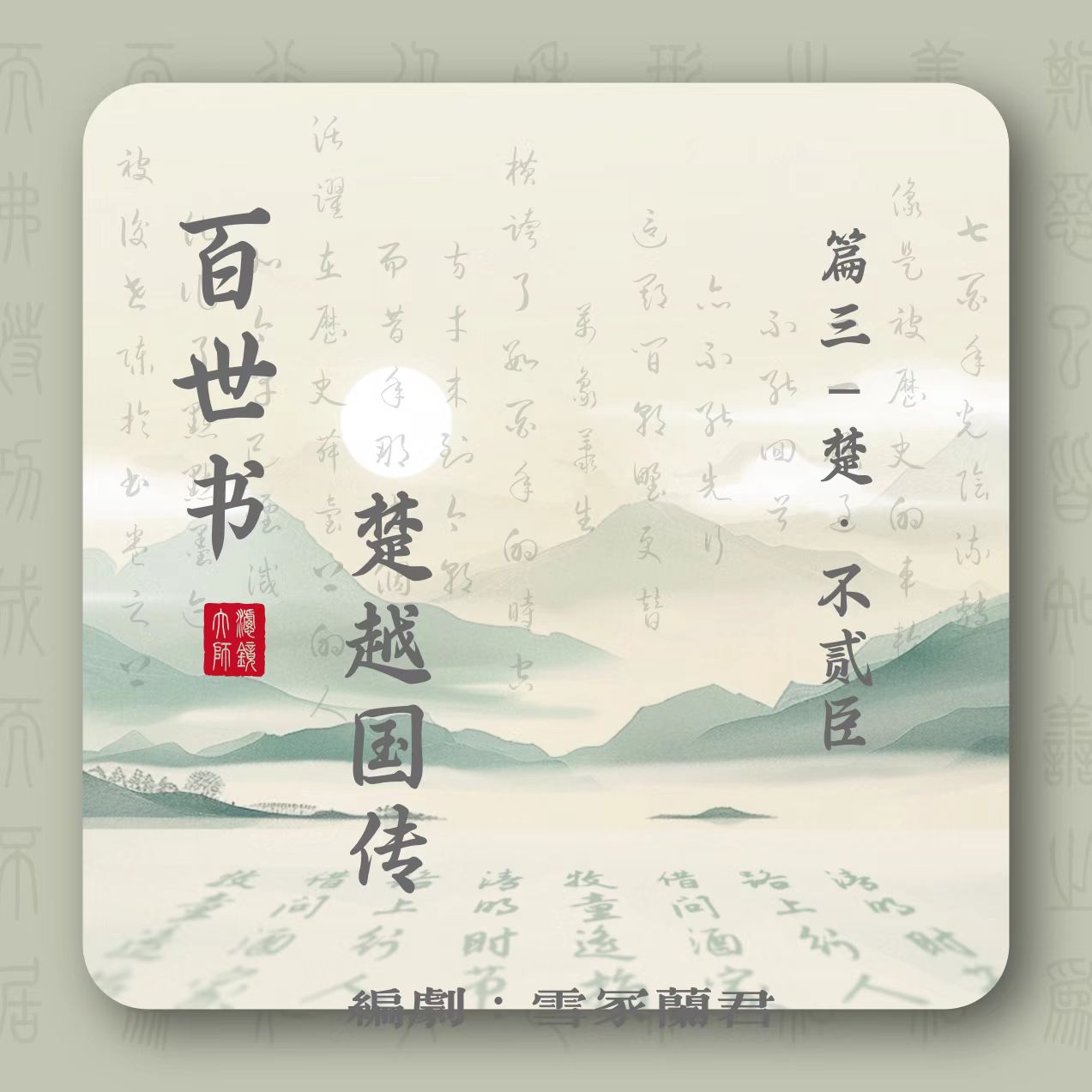 百世书•不贰臣|剧本图片1
