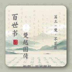 百世书•不贰臣｜剧本封面