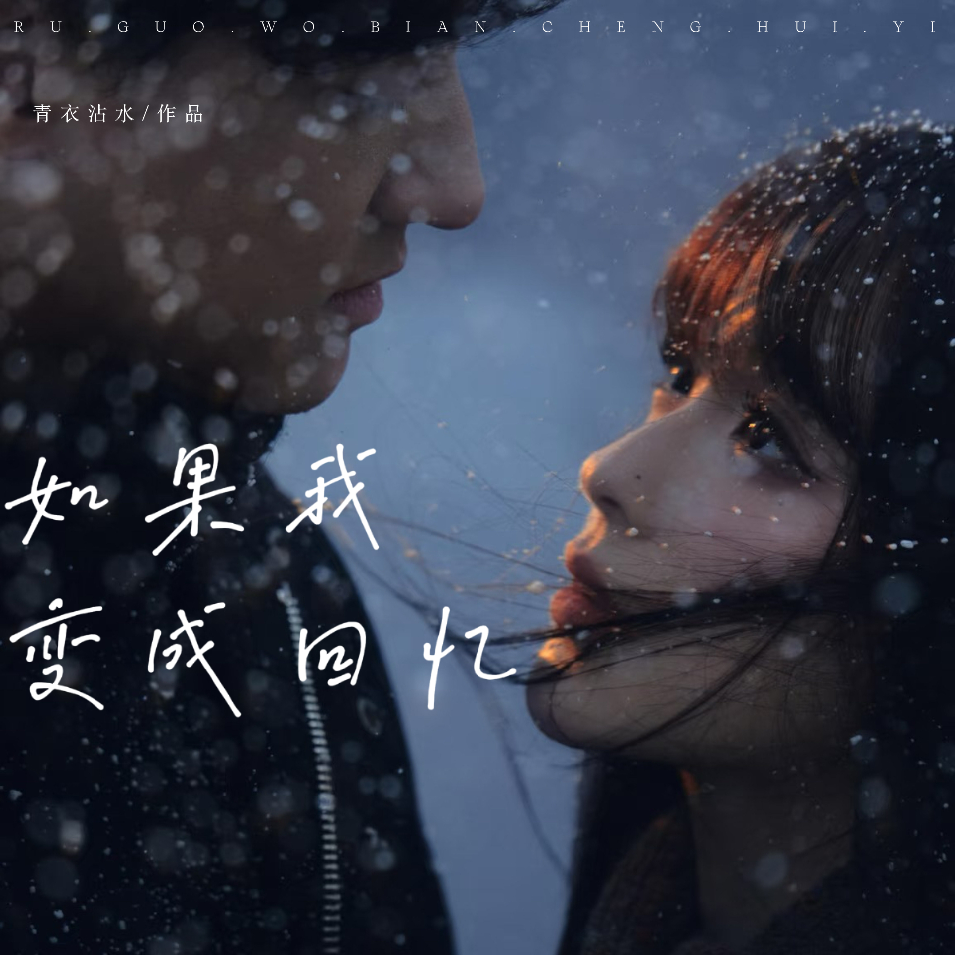 如果我变成回忆|剧本图片1