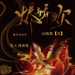 烬娇欢【四】｜作品封面