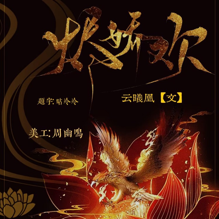 烬娇欢【四】｜作品封面