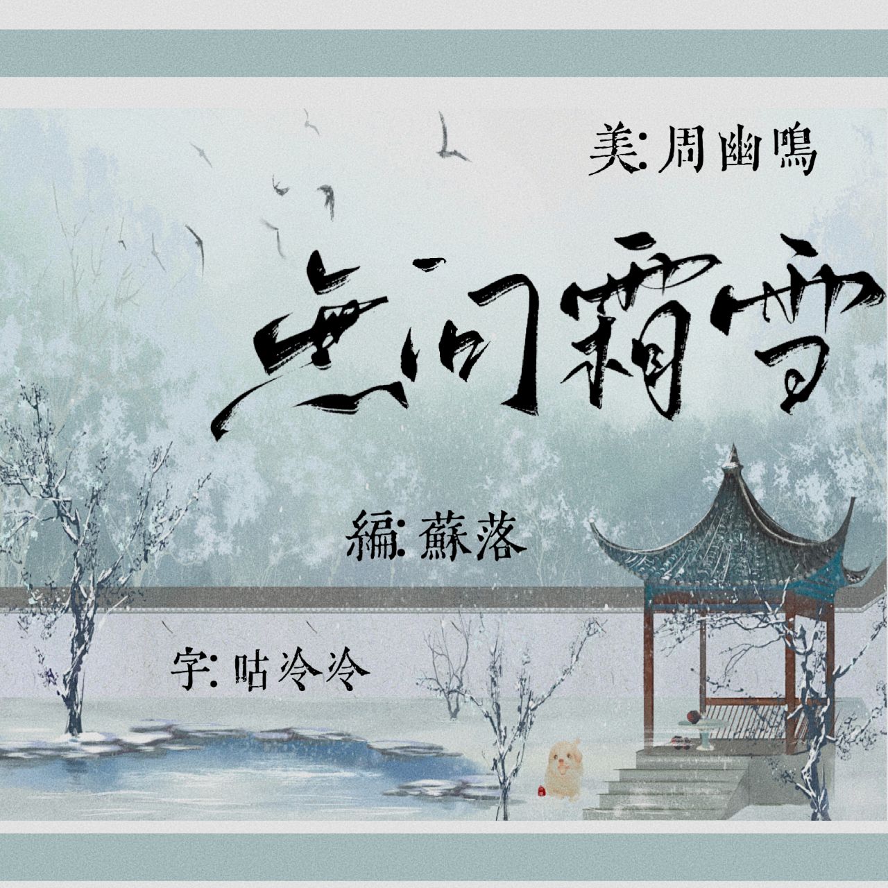 无问霜雪｜顾雪衣角色头像