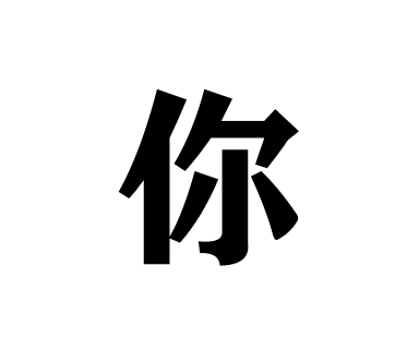其实风没有很大｜你角色头像