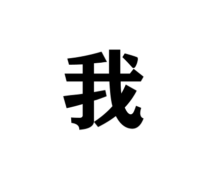 其实风没有很大｜我角色头像