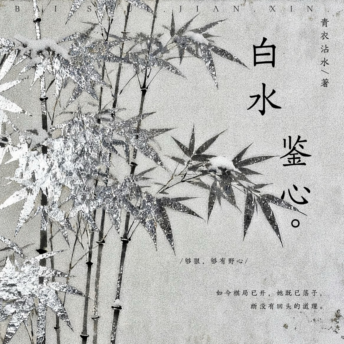 白水鉴心Ⅰ - script image 1