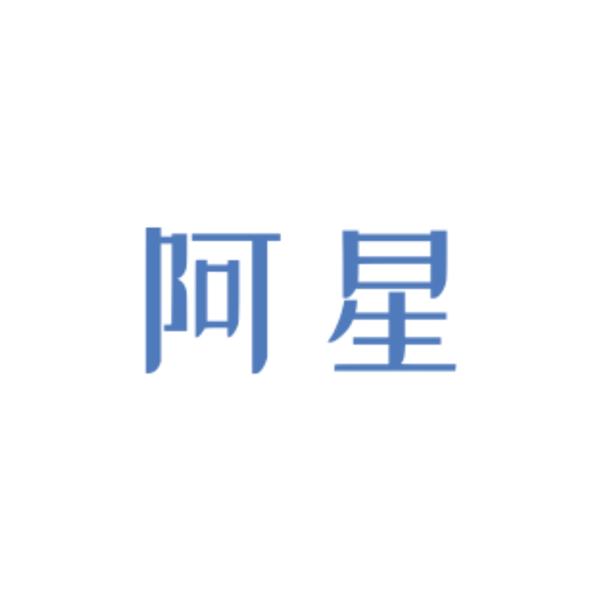宇宙毁灭失败｜阿星角色头像