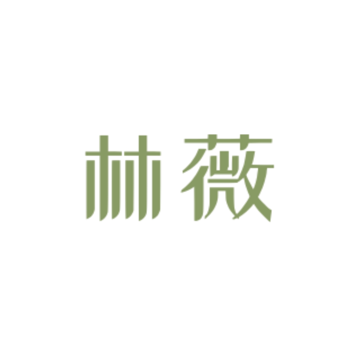 宇宙毁灭失败｜林薇角色头像