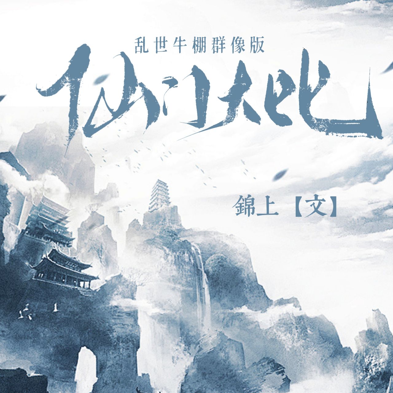 我以凡骨叩仙门(群像版)|剧本图片1