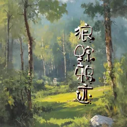 狼踪鸦迹｜作品封面