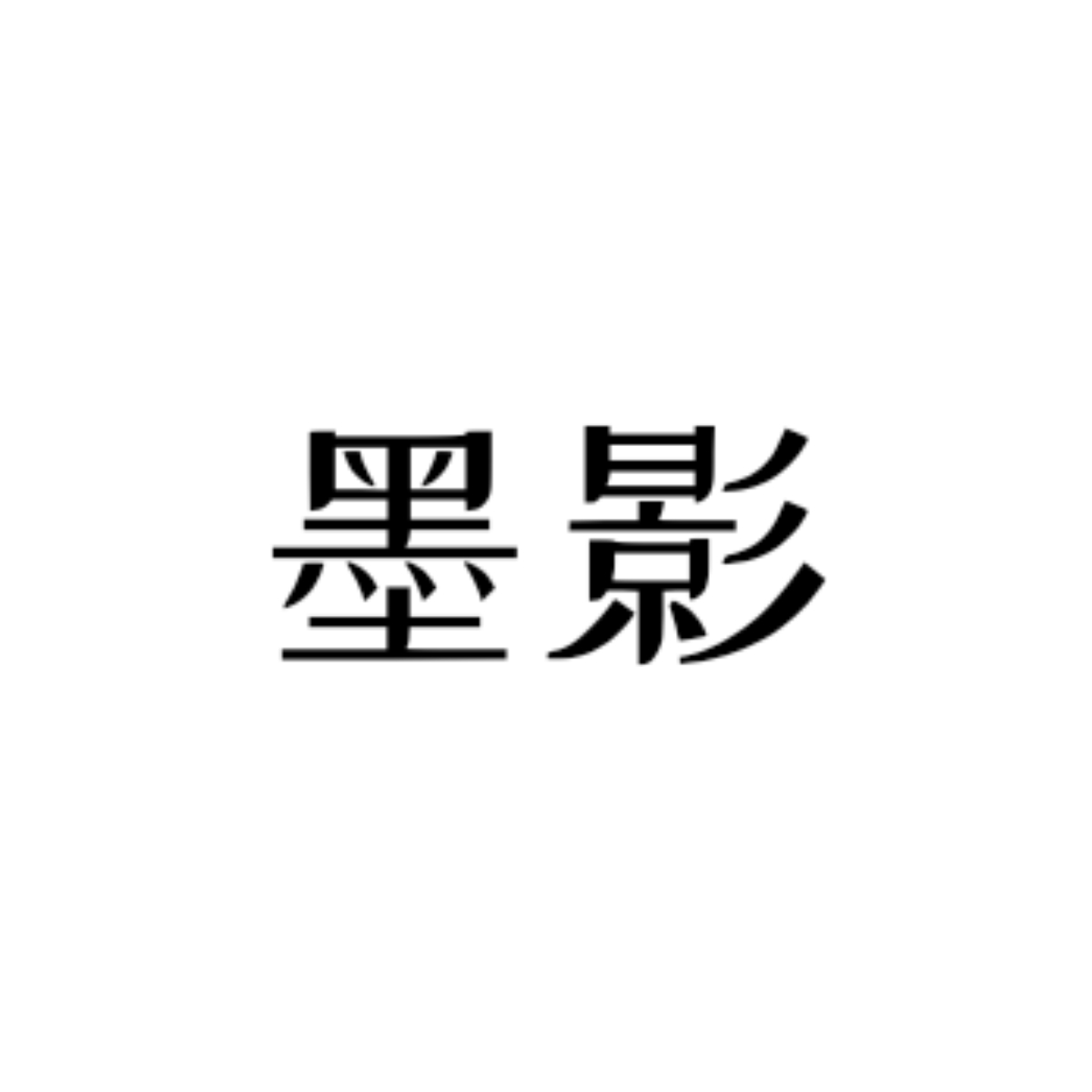 狼踪鸦迹 - 墨影 character avatar