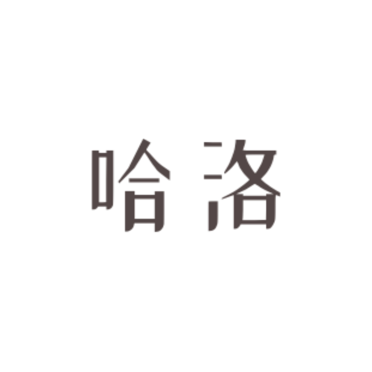 狼踪鸦迹 - 哈洛 character avatar