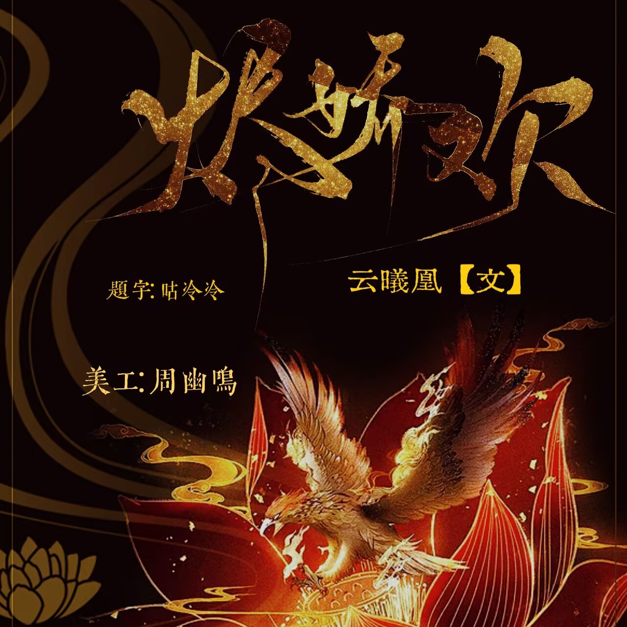 烬娇欢【五】|剧本图片1