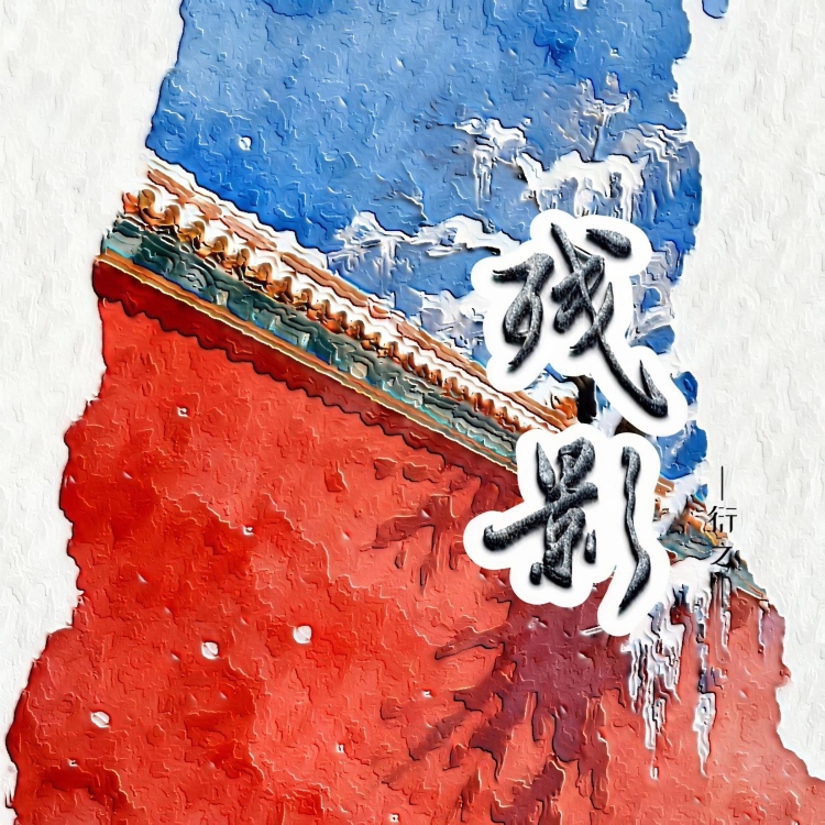 残影｜作品封面