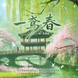 一鸢春｜作品封面