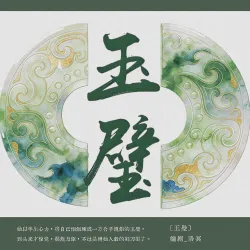 玉璧｜作品封面
