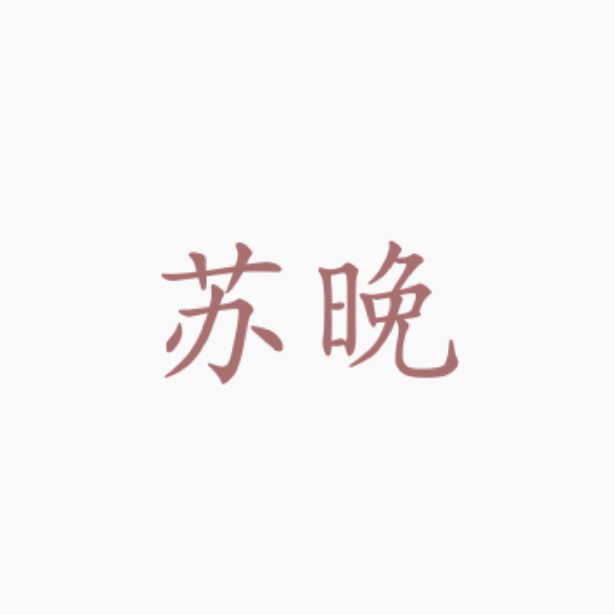 无所求｜苏晚角色头像