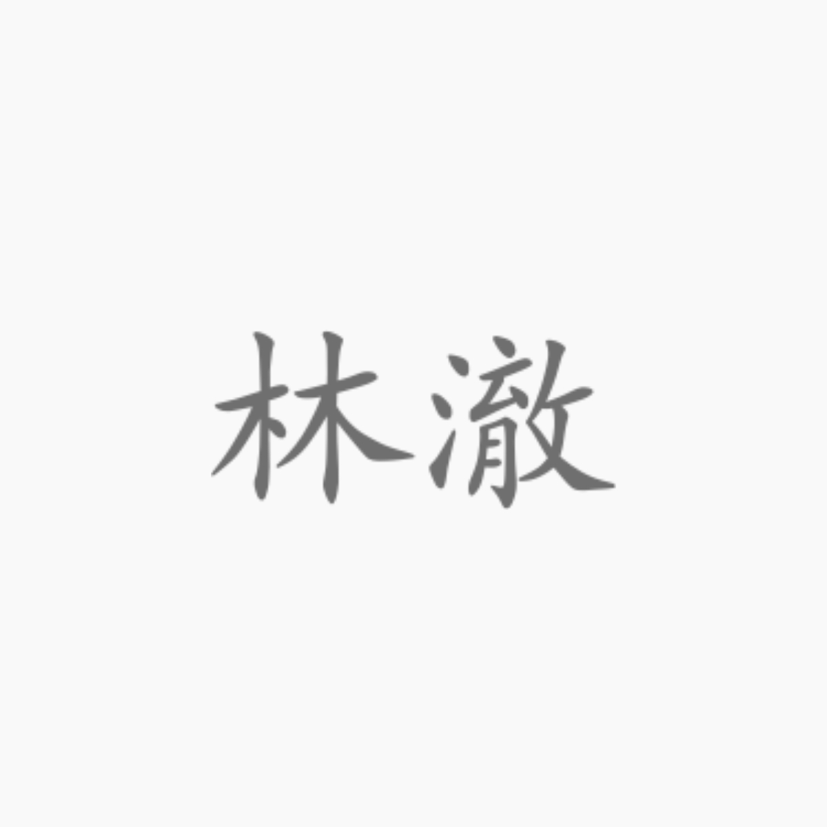 无所求｜林澈角色头像