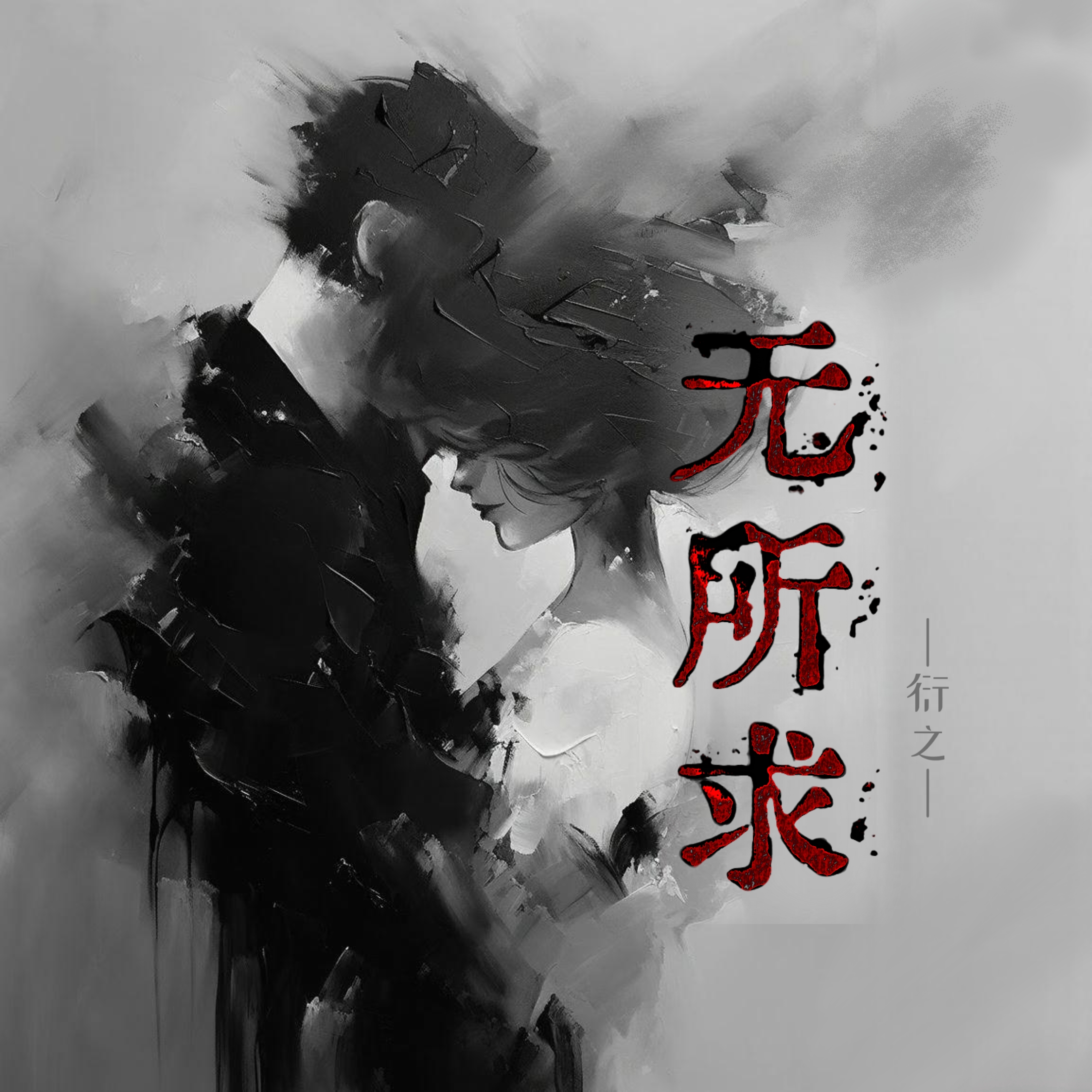 无所求|剧本图片1