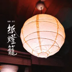 纸灯笼｜作品封面