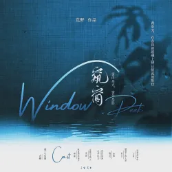 窥窗｜作品封面