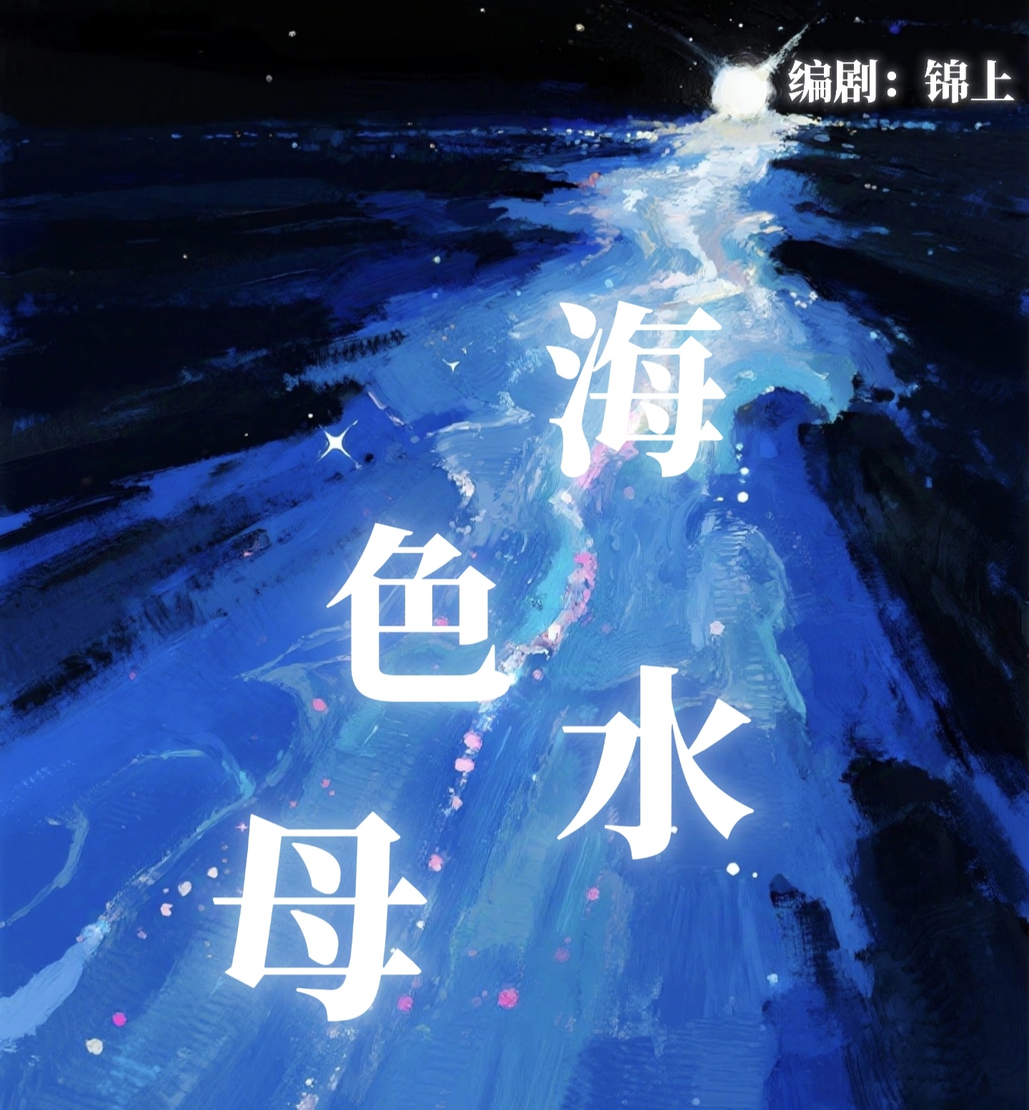 海色水母|剧本图片1