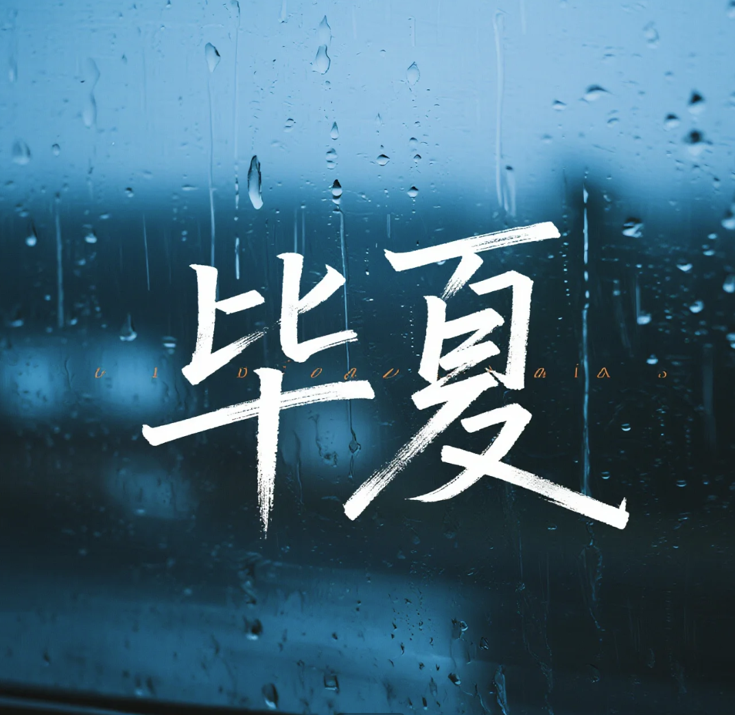 《影子》【哇米出品】｜毕夏角色头像