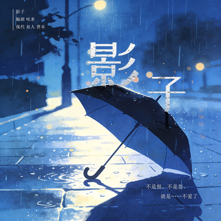 《影子》【哇米出品】｜作品封面