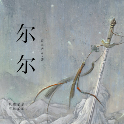 尔尔｜剧本封面