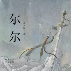 尔尔｜作品封面