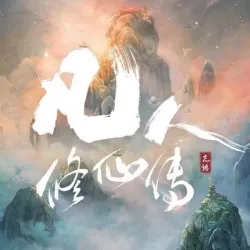 《凡人修仙传》经典台词｜剧本封面