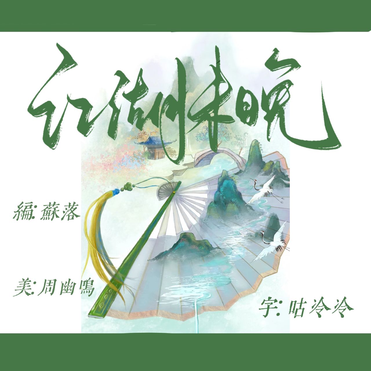 江湖未晚|剧本图片1