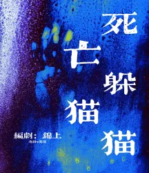 死亡躲猫猫｜作品封面