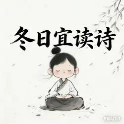 《冬日宜读诗》｜作品封面