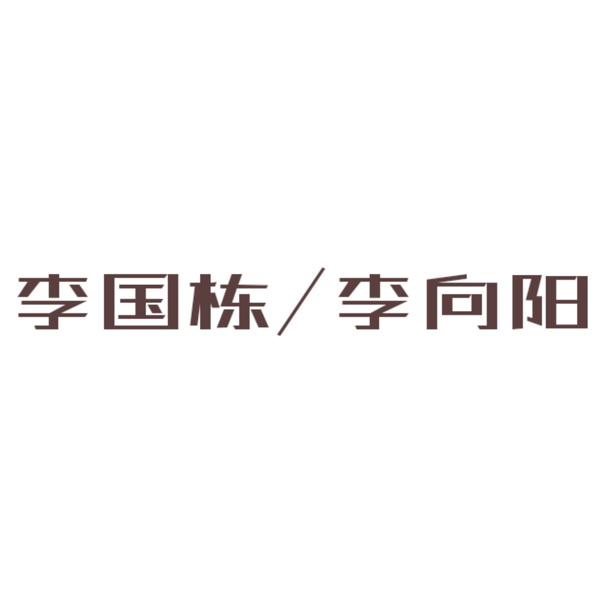 欲雨【漩涡】｜李国栋/李向阳角色头像