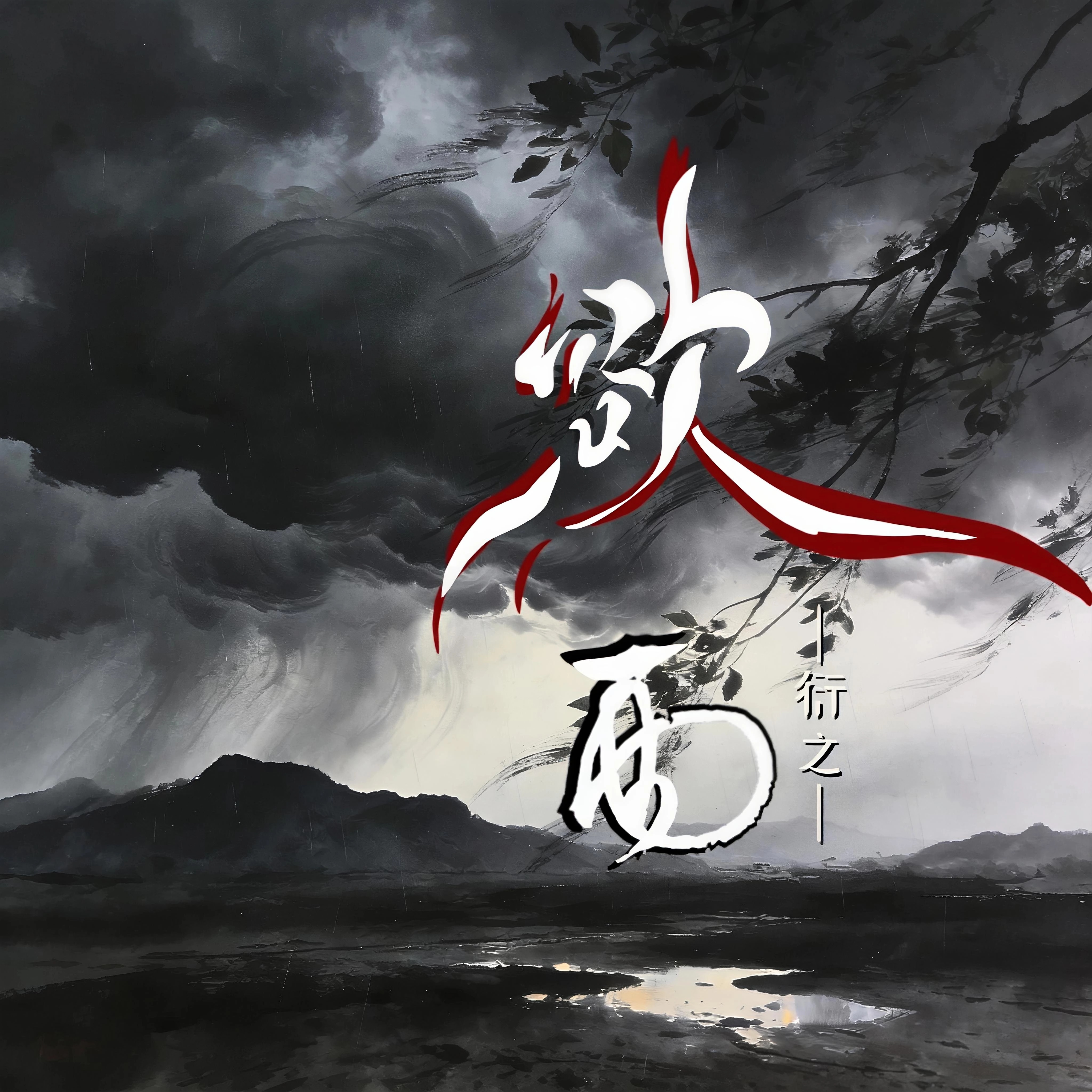 欲雨【漩涡】|剧本图片1