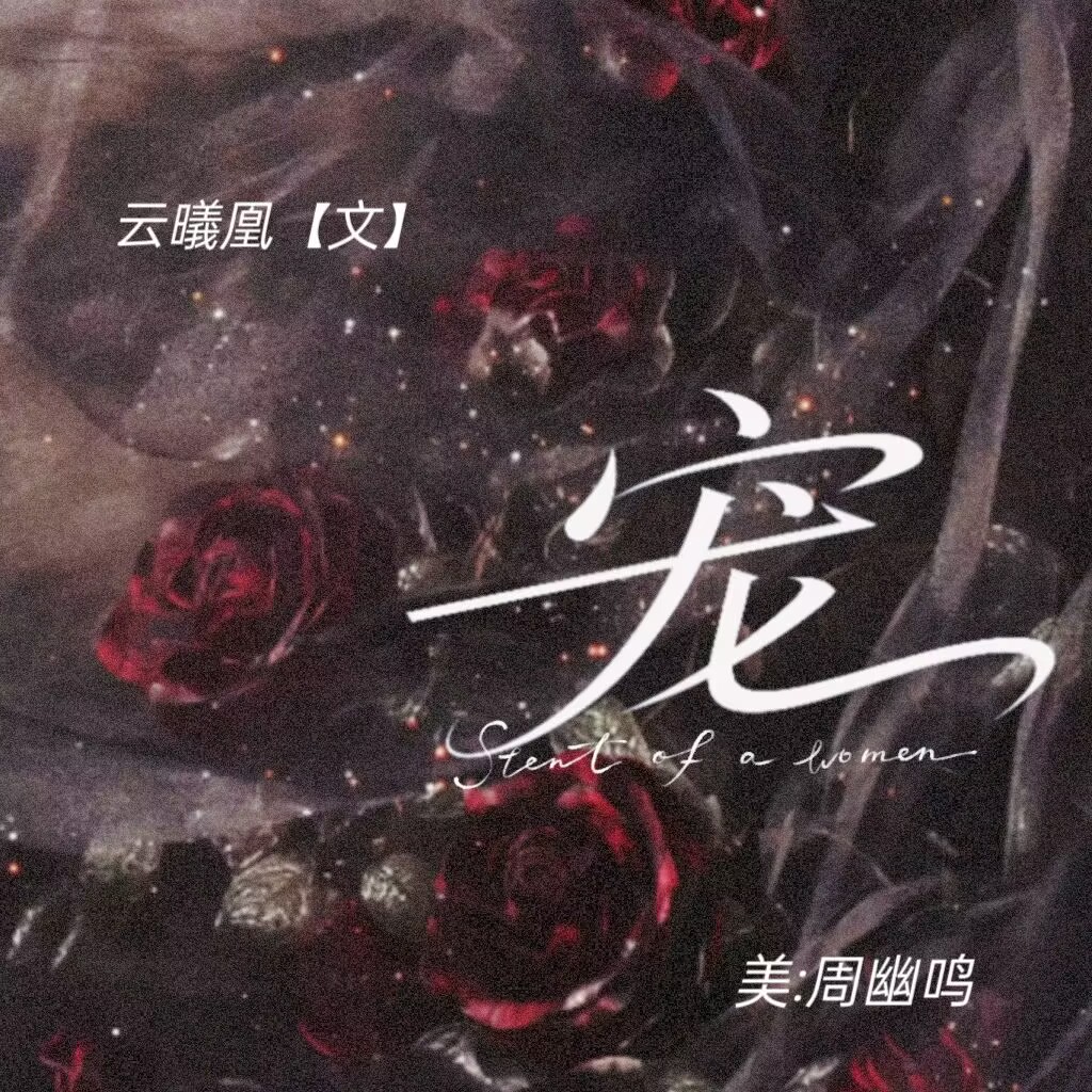 宠|剧本图片1