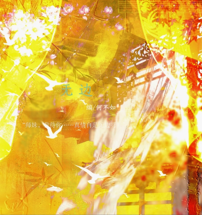 无边｜作品封面
